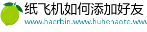 纸飞机如何添加好友